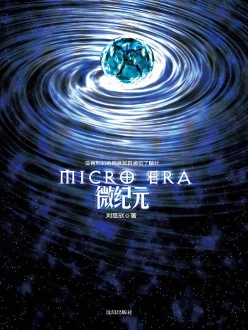 Title details for 微纪元 (Micro-era) by 刘慈欣 - Wait list